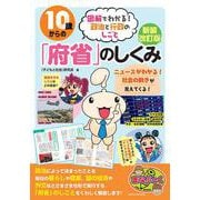 10歳からの「府省」のしくみ 新装改訂版 図解でわかる! 政治と行政のしごと [単行本]