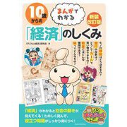10歳からのまんがでわかる「経済」のしくみ 新装改訂版 (まなぶっく) [単行本]
