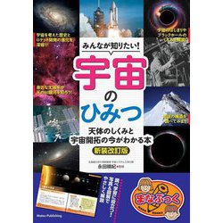 ヨドバシ.com - みんなが知りたい!宇宙のひみつ―天体のしくみと宇宙