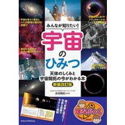 みんなが知りたい!宇宙のひみつ―天体のしくみと宇宙開拓の今がわかる本 新装改訂版 (まなぶっく) [単行本]