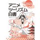 アニメツーリズム白書2023 [単行本]