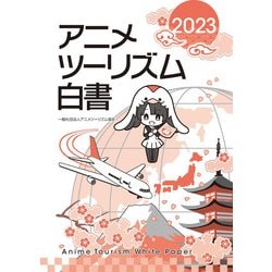 アニメツーリズム白書2023 [単行本]
