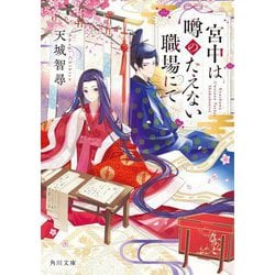 宮中は噂のたえない職場にて(角川文庫) [文庫]