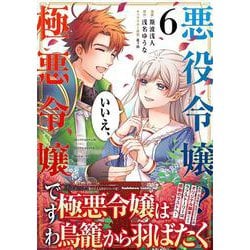 悪役令嬢？ いいえ、極悪令嬢ですわ　（６）<6>(角川コミックス・エース) [コミック]