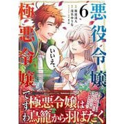 悪役令嬢？ いいえ、極悪令嬢ですわ　（６）<6>(角川コミックス・エース) [コミック]