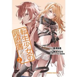 転生少女の履歴書　（２）<2>(角川コミックス・エース) [コミック]