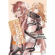 転生少女の履歴書　（２）<2>(角川コミックス・エース) [コミック]