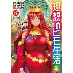 理想のヒモ生活　（17）<17>(角川コミックス・エース) [コミック]