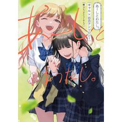 あーしとわたし。 ギャル×百合アンソロジー [コミック]