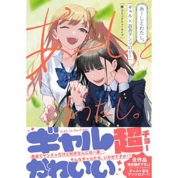 あーしとわたし。 ギャル×百合アンソロジー - ヨドバシ.com