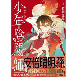 少年陰陽師　（１）<1>(角川コミックス・エース) [コミック]