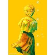 光が死んだ夏　3<3>(角川コミックス・エース) [コミック]