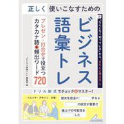 正しく使いこなすためのビジネス語彙トレ―プレゼン・打合せで役立つカタカナ語&頻出ワード720(BUSINESS BOOKS) [単行本]