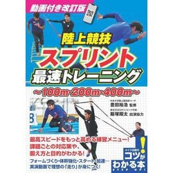 陸上競技スプリント最速トレーニング―100m・200m・400m 動画付き改訂版 (コツがわかる本) [単行本]