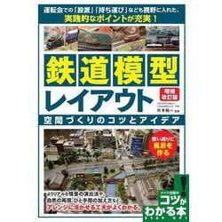 鉄道模型レイアウト 空間づくりのコツとアイデア―思い通りに風景を作る 増補改訂版 (コツがわかる本) [単行本]