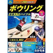 動画付き アベレージ200をめざす! ボウリング 最強入門バイブル 新装改訂版 [単行本]