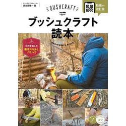 ブッシュクラフト読本 自然を愉しむ基本スキルとノウハウ 動画付き改訂版 [単行本]