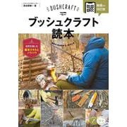 ブッシュクラフト読本 自然を愉しむ基本スキルとノウハウ 動画付き改訂版 [単行本]