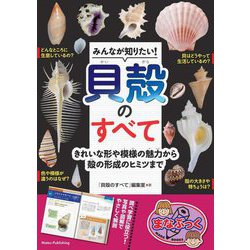 みんなが知りたい!貝殻のすべて―きれいな形や模様の魅力から殻の形成のヒミツまで(まなぶっく) [単行本]