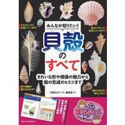 みんなが知りたい!貝殻のすべて―きれいな形や模様の魅力から殻の形成のヒミツまで(まなぶっく) [単行本]