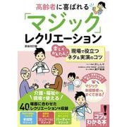 高齢者に喜ばれる 「マジック」レクリエーション 新装改訂版 楽しくかんたん! 現場で役立つネタ＆実演のコツ [単行本]
