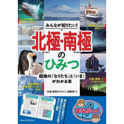 みんなが知りたい!北極・南極のひみつ―極地の「なりたち」と「いま」がわかる本(まなぶっく) [単行本]