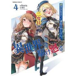 元異世界転移者だった課長のおじさん、人生二度目の異世界を駆け廻る４<4>(角川コミックス・エース) [コミック]
