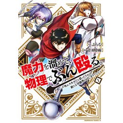 魔力を溜めて、物理でぶん殴る。～外れスキルだと思ったそれは、新たな可能性のはじまりでした～（１）<1>(角川コミックス・エース) [コミック]