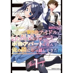 国民的アイドルになった幼馴染みが、ボロアパートに住んでる俺の隣に引っ越してきた件（１）<1>(角川コミックス・エース) [コミック]