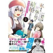 私より強い男と結婚したいの　２ 清楚な美人生徒会長（実は元番長）の秘密を知る陰キャ（実は彼女を超える最強のヤンキー）<2>(角川コミックス・エース) [コミック]