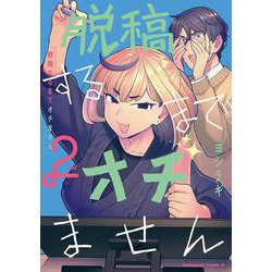 脱稿するまでオチません(2)<2>(角川コミックス・エース) [コミック]