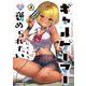 ギャルゲーマーに褒められたい(3)<3>(角川コミックス・エース) [コミック]