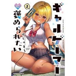 ギャルゲーマーに褒められたい(3)<3>(角川コミックス・エース) [コミック]