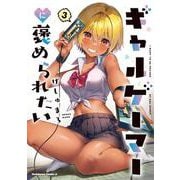 ギャルゲーマーに褒められたい(3)<3>(角川コミックス・エース) [コミック]