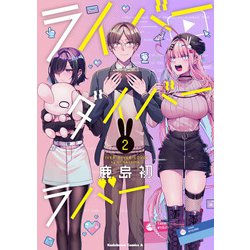 ライバーダイバーラバー　（２）<2>(角川コミックス・エース) [コミック]