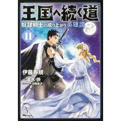 ヨドバシ.com - 王国へ続く道 奴隷剣士の成り上がり英雄譚 11<11>(ヒューコミックス) [コミック] 通販【全品無料配達】