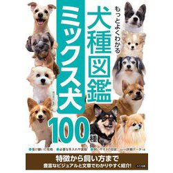 もっとよくわかる犬種図鑑ミックス犬100種―特徴から飼い方まで [単行本]