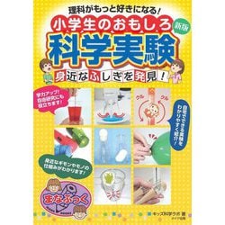 理科がもっと好きになる!小学生のおもしろ科学実験身近なふしぎを発見!―理科がもっと好きになる! 新版 (まなぶっく) [単行本]