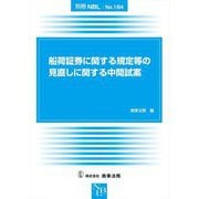 船荷証券に関する規定等の見直しに関する中間試案 [全集叢書]