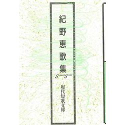 紀野恵歌集(現代短歌文庫) [単行本]