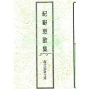 紀野恵歌集(現代短歌文庫) [単行本]