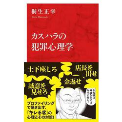 カスハラの犯罪心理学 [新書]