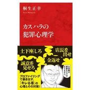 カスハラの犯罪心理学 [新書]