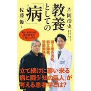 教養としての「病」 [新書]