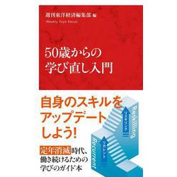 50歳からの学び直し入門 [新書]