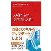 50歳からの学び直し入門 [新書]