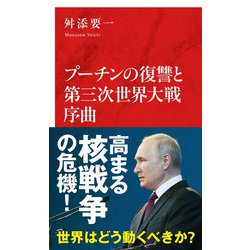 ヨドバシ.com - プーチンの復讐と第三次世界大戦序曲 [新書] 通販