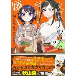 文豪ナツメは料理人が嫌い　2<2>(ヒューコミックス) [コミック]