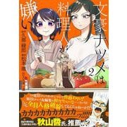 文豪ナツメは料理人が嫌い　2<2>(ヒューコミックス) [コミック]