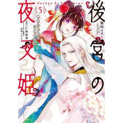 後宮の夜叉姫5<5>(フロース　コミック) [コミック]